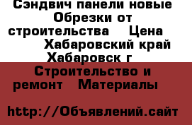 Сэндвич панели,новые.Обрезки от строительства. › Цена ­ 3 000 - Хабаровский край, Хабаровск г. Строительство и ремонт » Материалы   